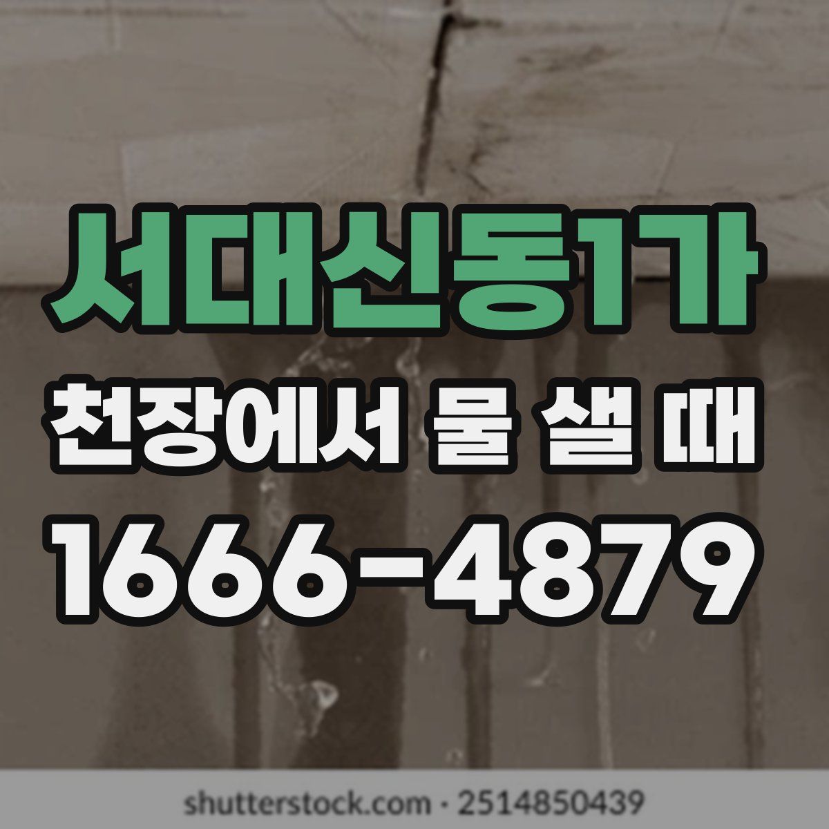 서대신동1가 천장에서 물 샐 때