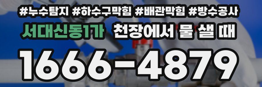 서대신동1가 천장에서 물 샐 때