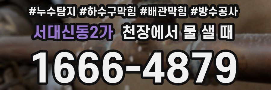 서대신동2가 천장에서 물 샐 때