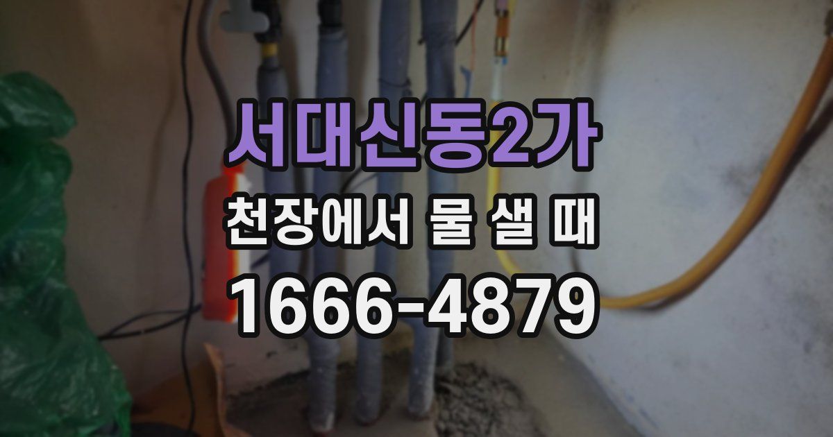 서대신동2가 천장에서 물 샐 때