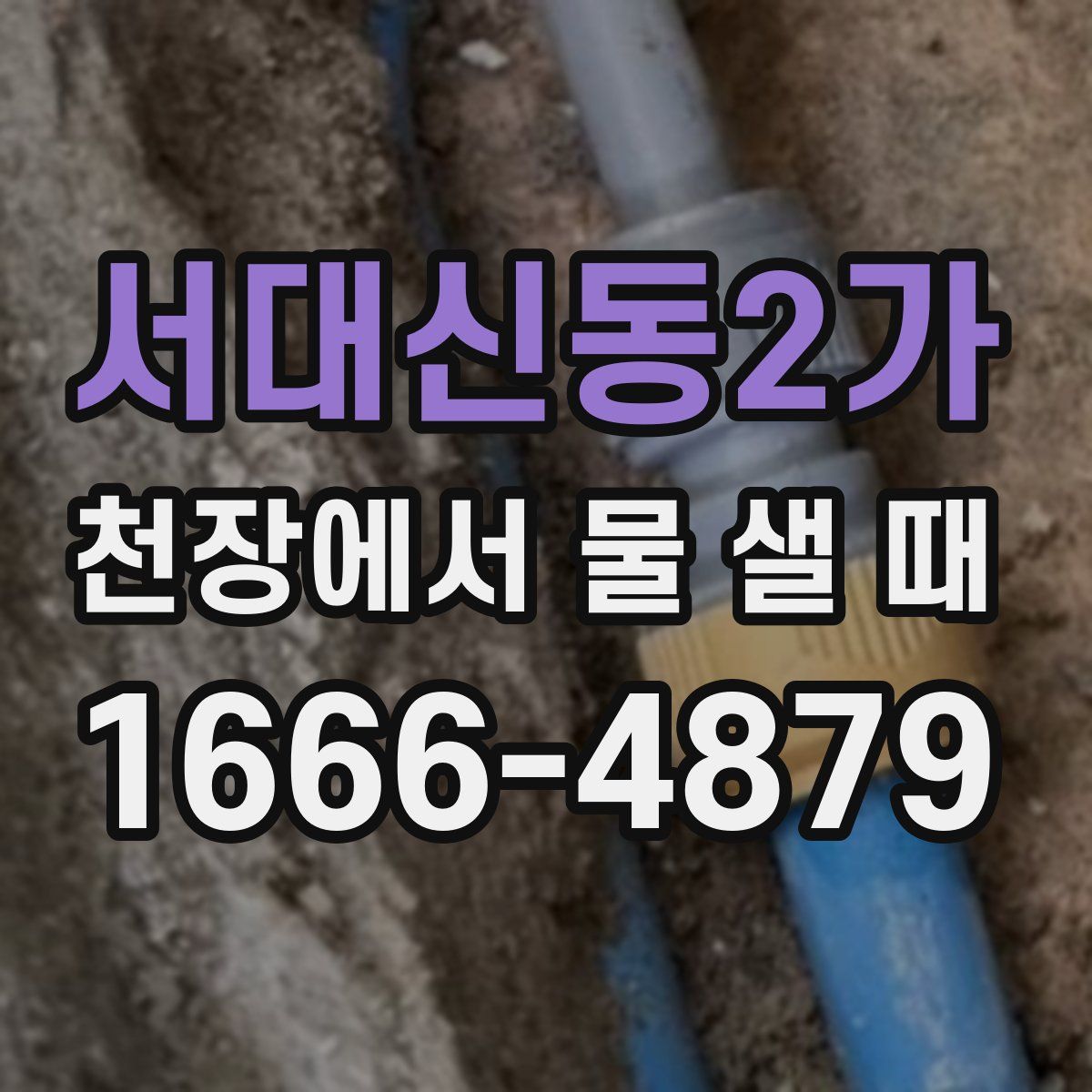 서대신동2가 천장에서 물 샐 때