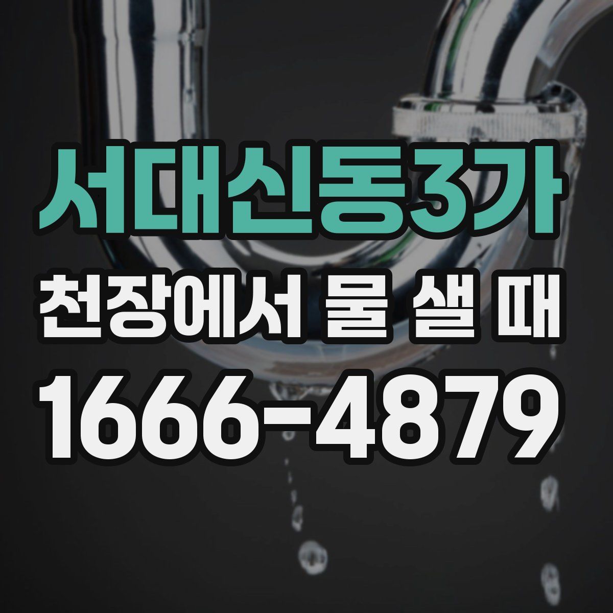 서대신동3가 천장에서 물 샐 때