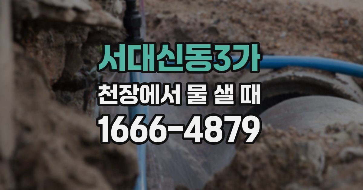 서대신동3가 천장에서 물 샐 때