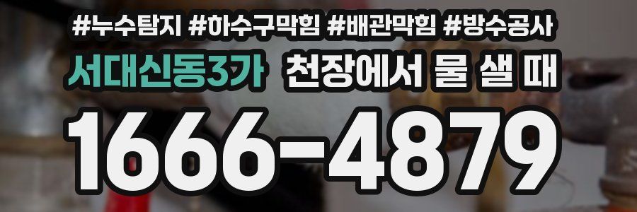 서대신동3가 천장에서 물 샐 때