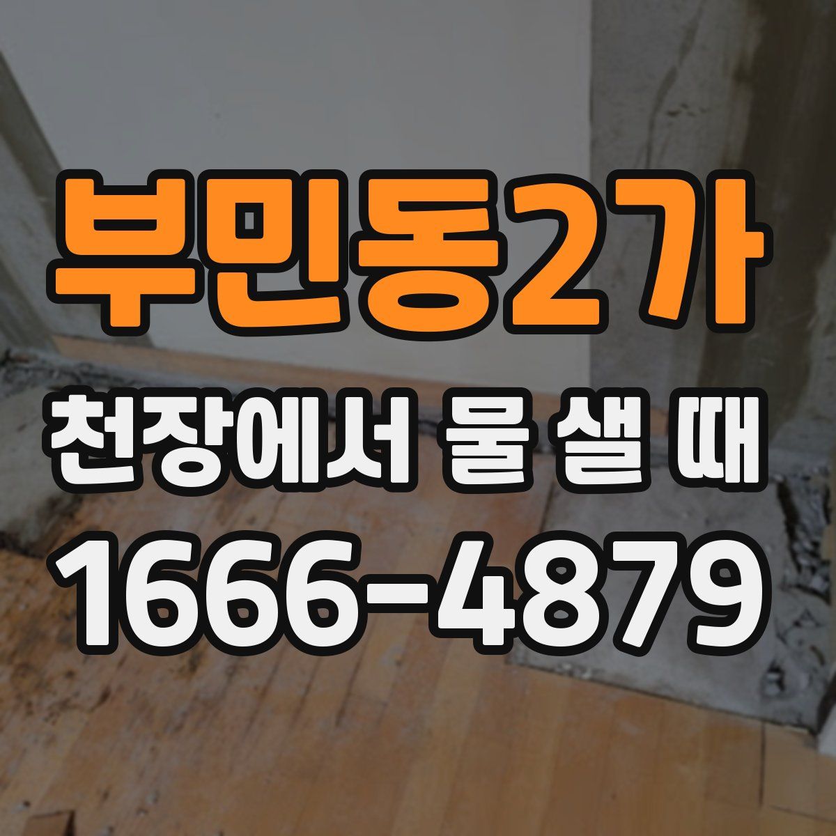 부민동2가 천장에서 물 샐 때