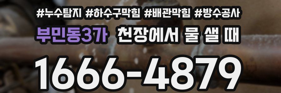 부민동3가 천장에서 물 샐 때