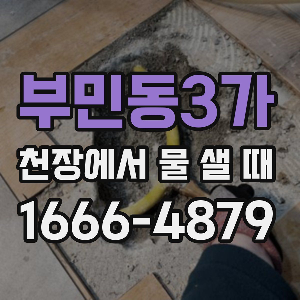 부민동3가 천장에서 물 샐 때