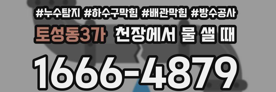 토성동3가 천장에서 물 샐 때