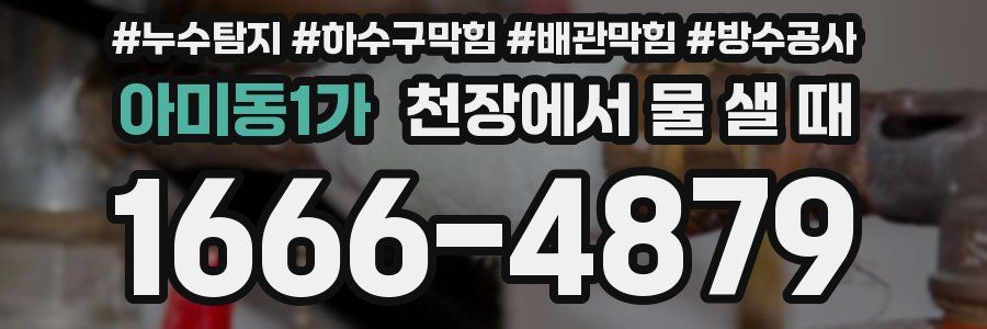 아미동1가 천장에서 물 샐 때