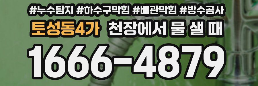 토성동4가 천장에서 물 샐 때