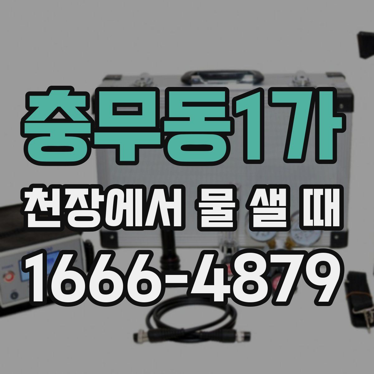 충무동1가 천장에서 물 샐 때