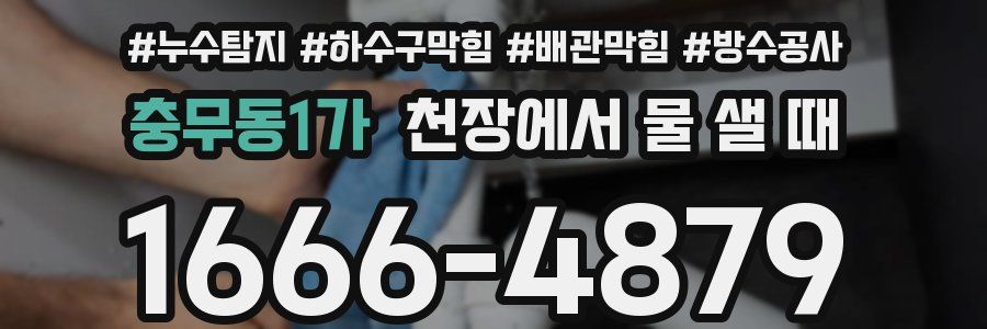 충무동1가 천장에서 물 샐 때