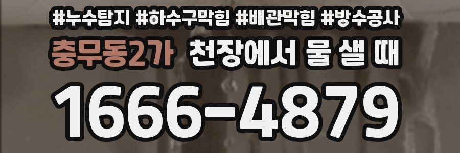 충무동2가 천장에서 물 샐 때