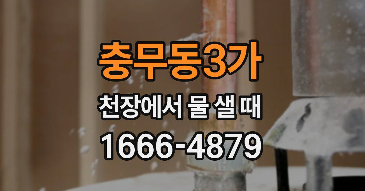 충무동3가 천장에서 물 샐 때