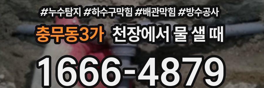 충무동3가 천장에서 물 샐 때