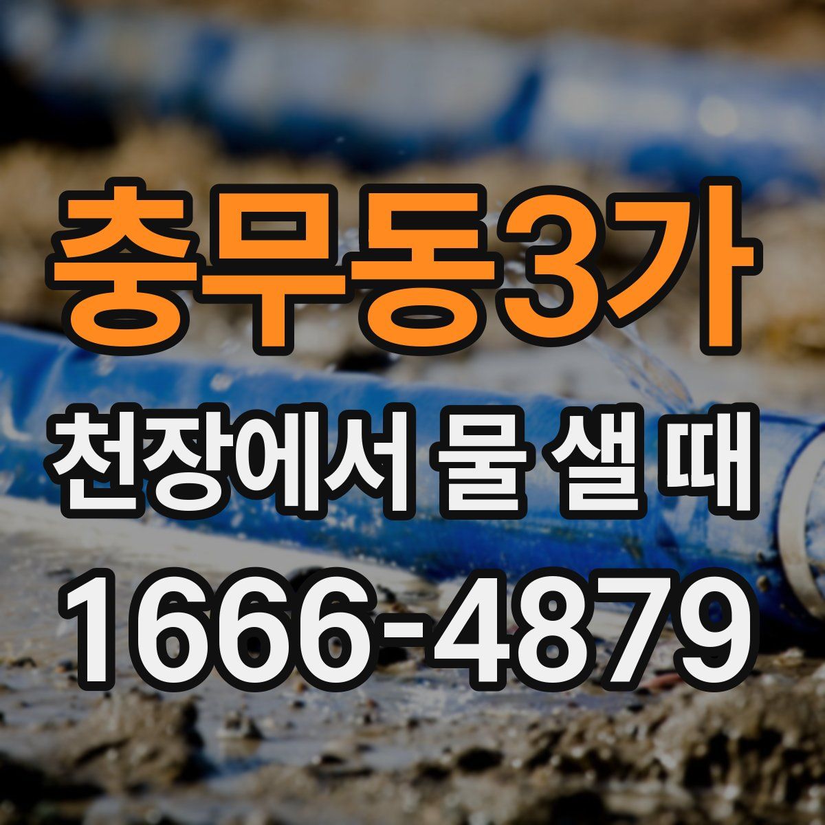 충무동3가 천장에서 물 샐 때