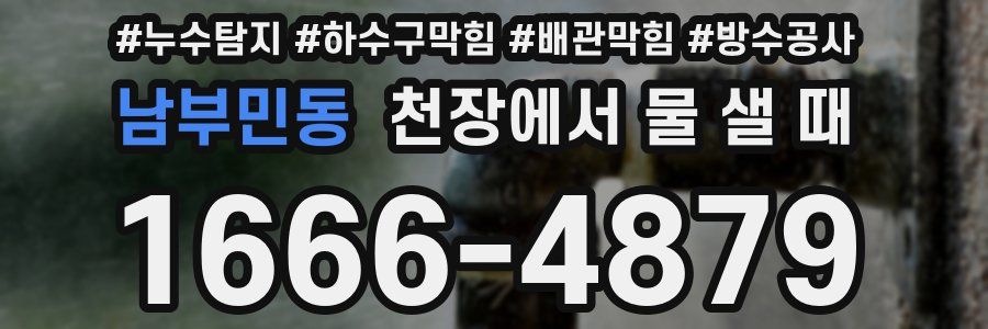 남부민동 천장에서 물 샐 때