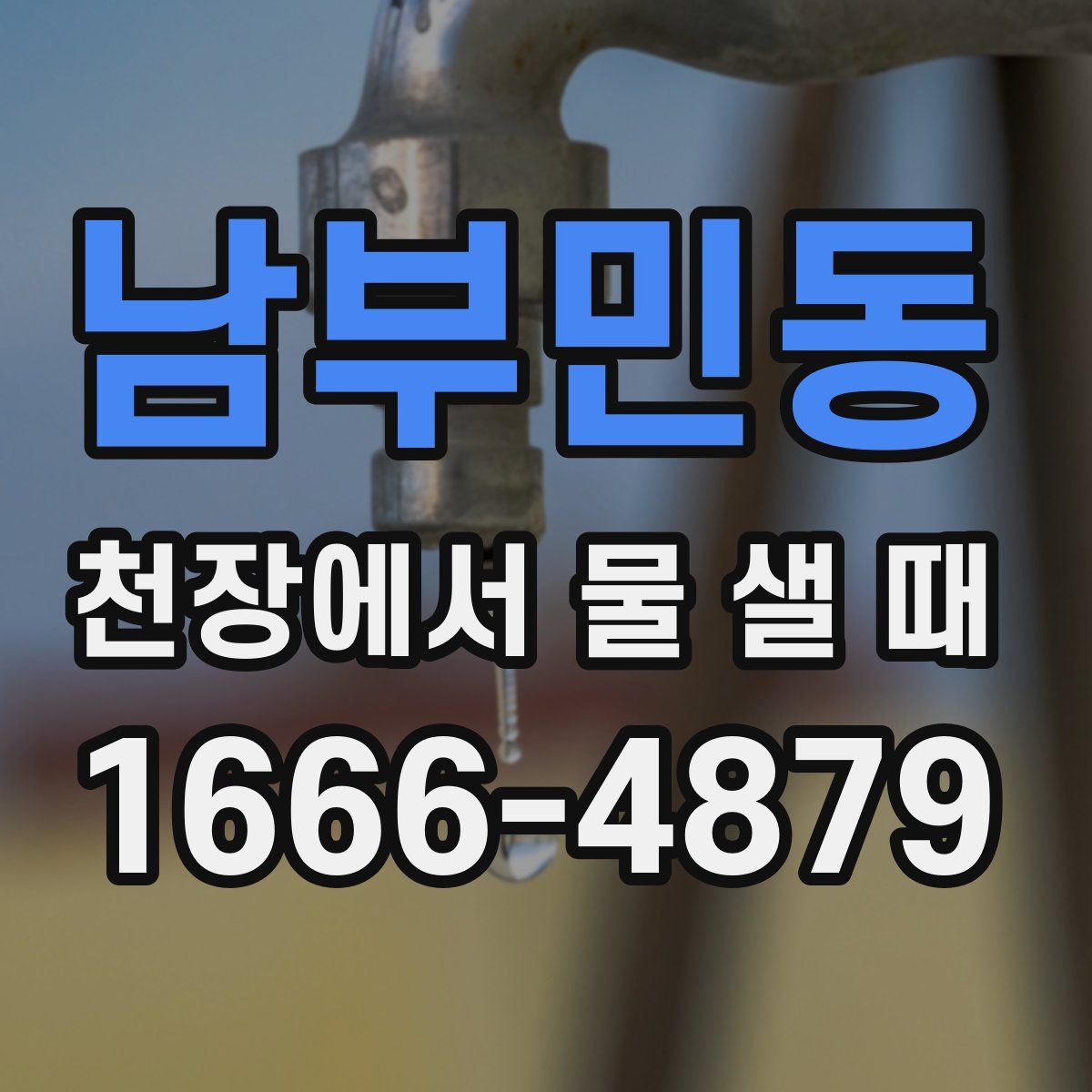 남부민동 천장에서 물 샐 때
