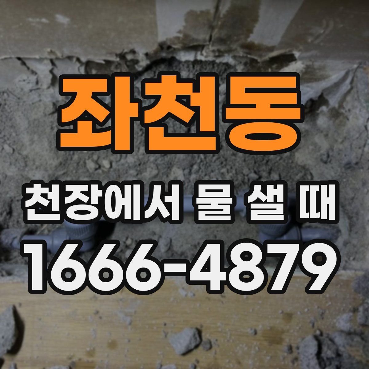 좌천동 천장에서 물 샐 때