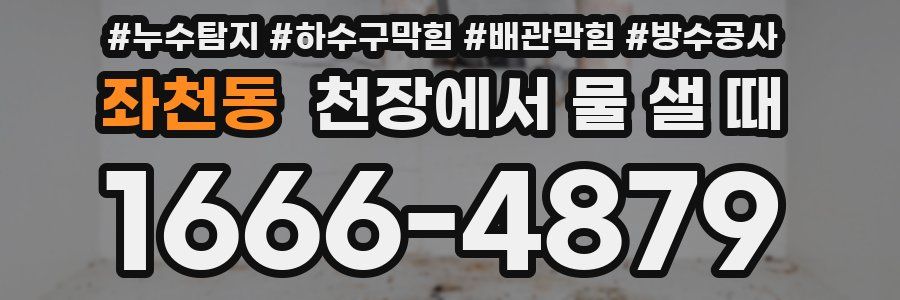 좌천동 천장에서 물 샐 때