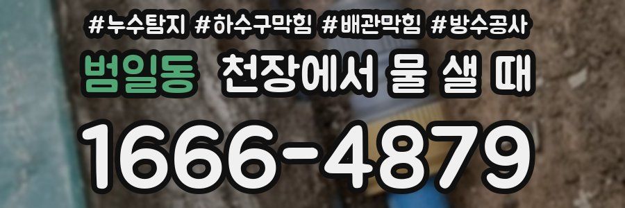 범일동 천장에서 물 샐 때