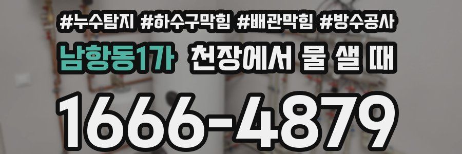 남항동1가 천장에서 물 샐 때