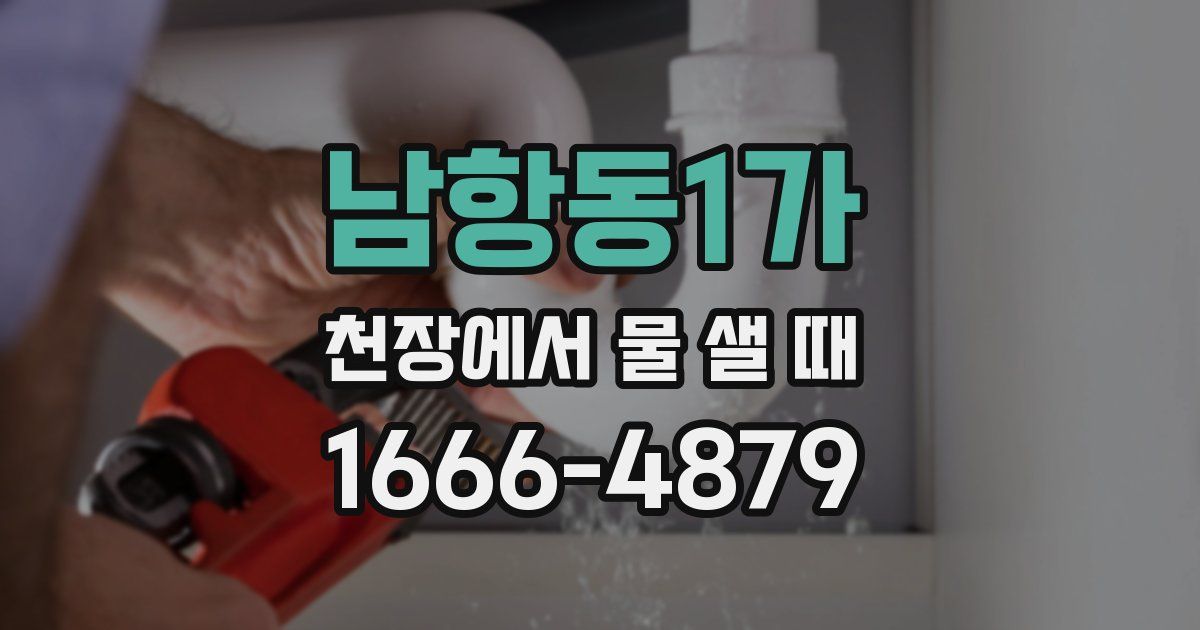 남항동1가 천장에서 물 샐 때