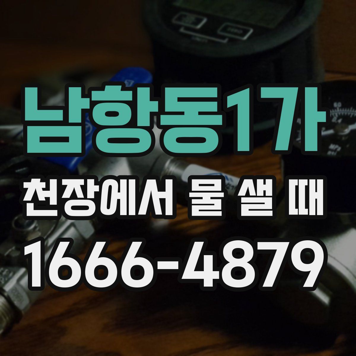남항동1가 천장에서 물 샐 때