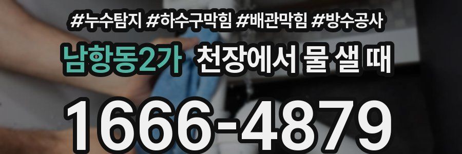 남항동2가 천장에서 물 샐 때
