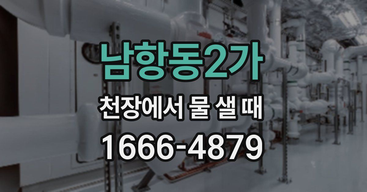 남항동2가 천장에서 물 샐 때