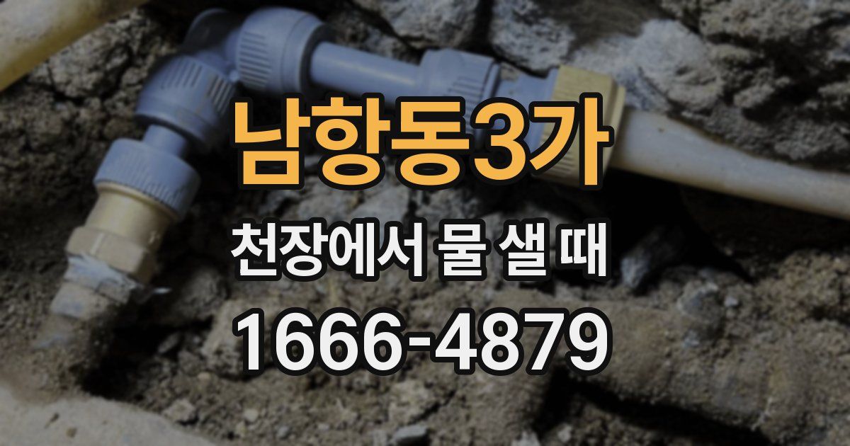 남항동3가 천장에서 물 샐 때