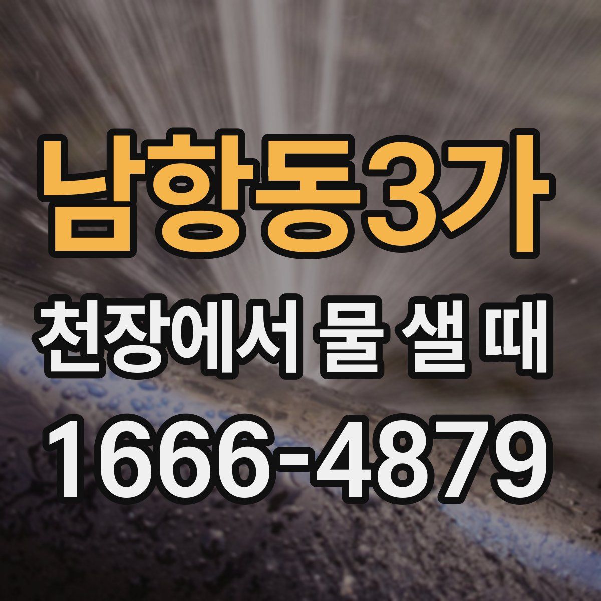 남항동3가 천장에서 물 샐 때