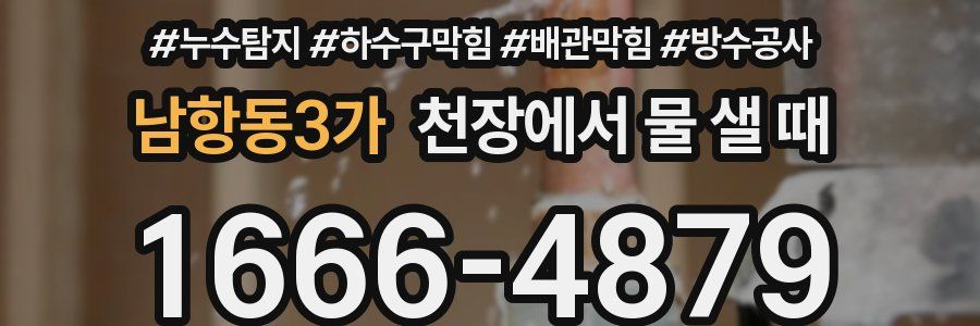 남항동3가 천장에서 물 샐 때