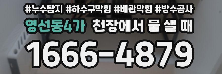 영선동4가 천장에서 물 샐 때