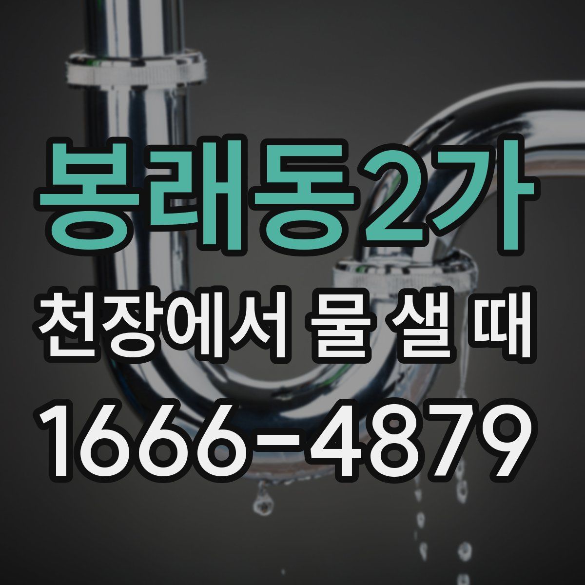 봉래동2가 천장에서 물 샐 때