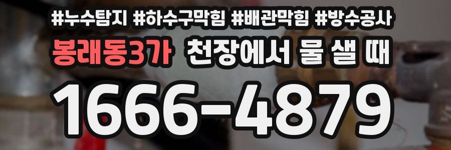봉래동3가 천장에서 물 샐 때