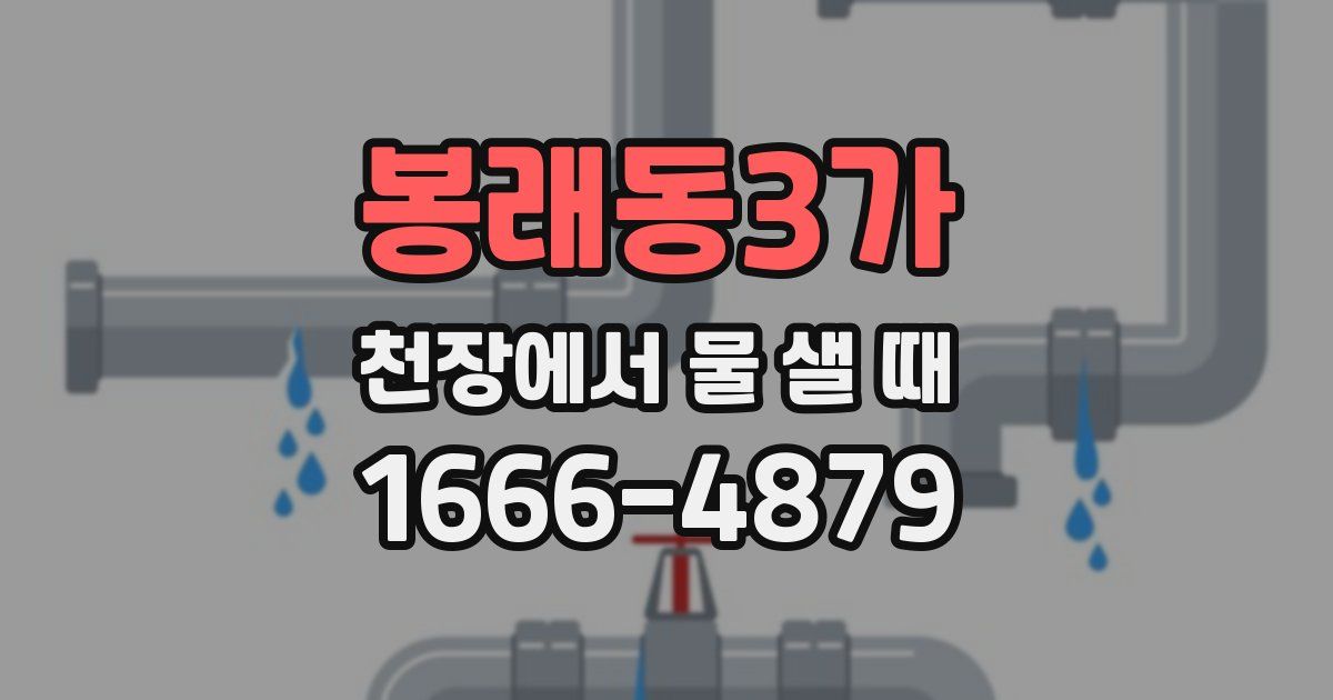 봉래동3가 천장에서 물 샐 때