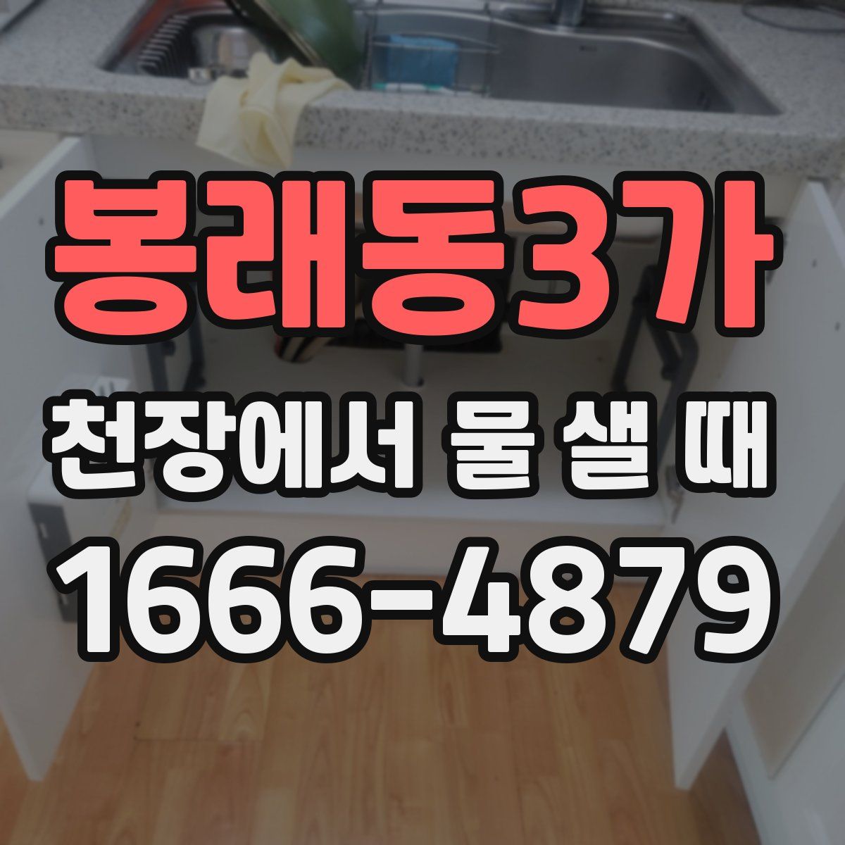 봉래동3가 천장에서 물 샐 때
