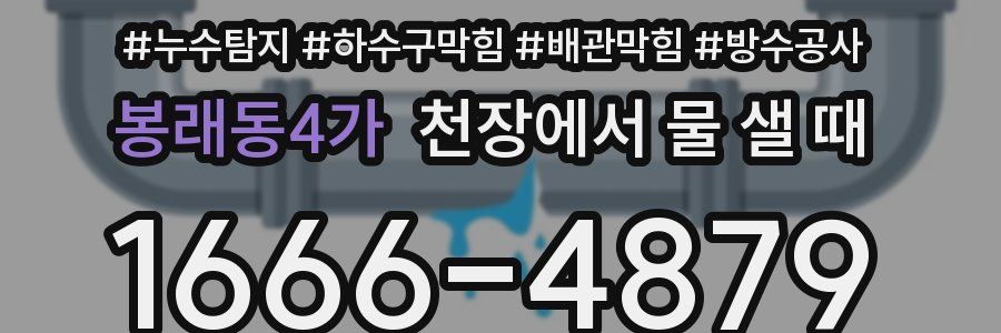봉래동4가 천장에서 물 샐 때