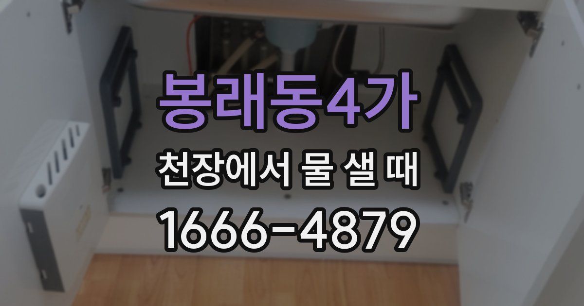 봉래동4가 천장에서 물 샐 때