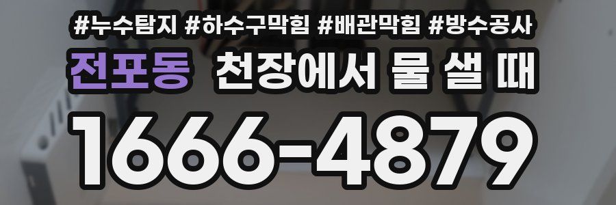 전포동 천장에서 물 샐 때