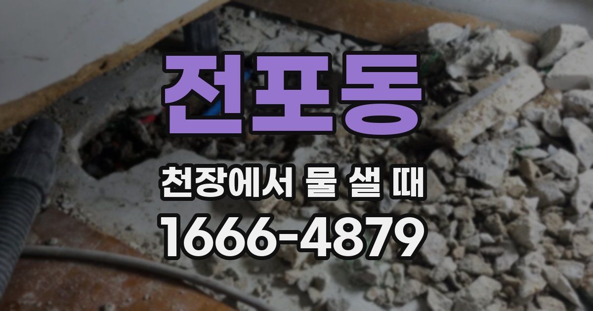 전포동 천장에서 물 샐 때
