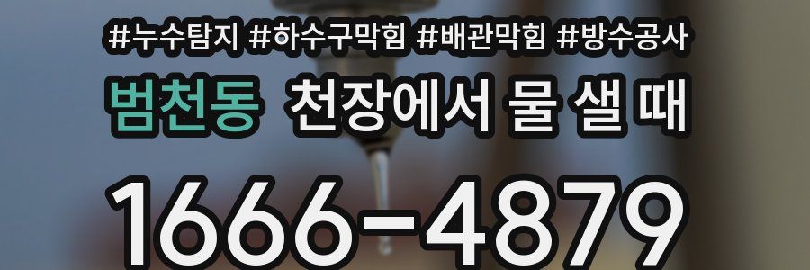 범천동 천장에서 물 샐 때