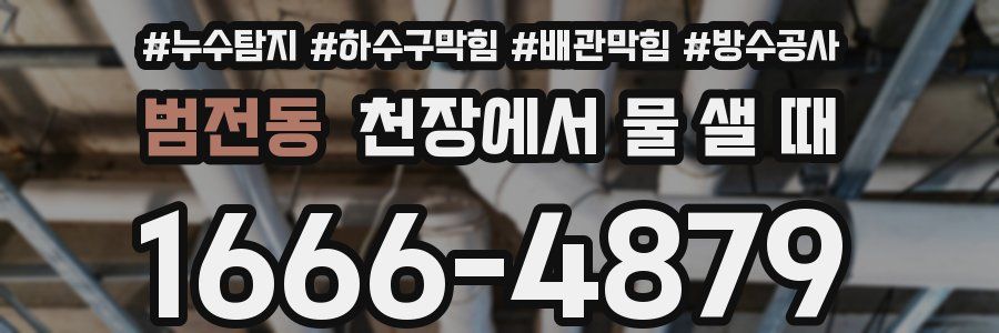 범전동 천장에서 물 샐 때