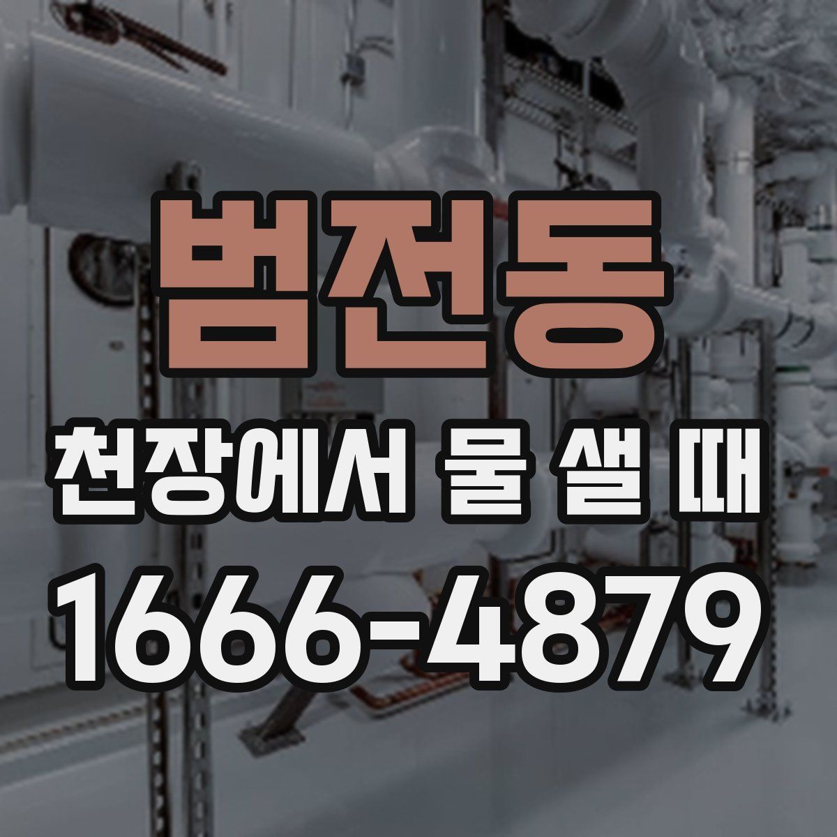 범전동 천장에서 물 샐 때
