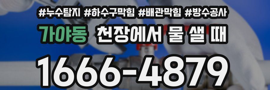 가야동 천장에서 물 샐 때