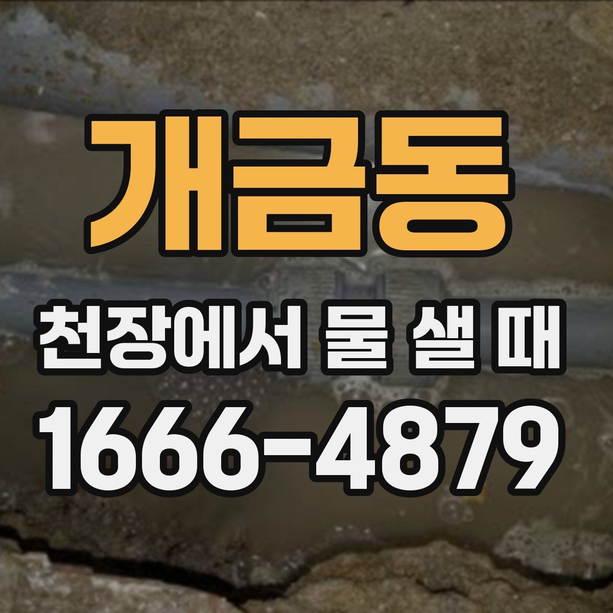 개금동 천장에서 물 샐 때
