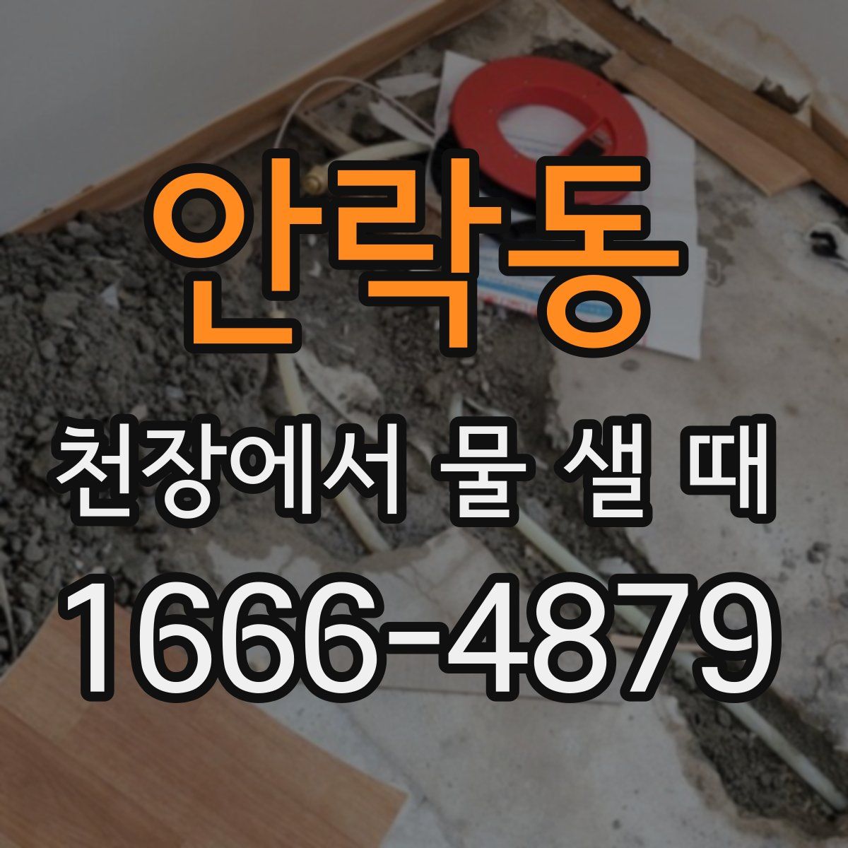 안락동 천장에서 물 샐 때