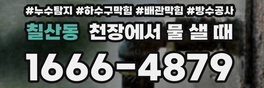 칠산동 천장에서 물 샐 때