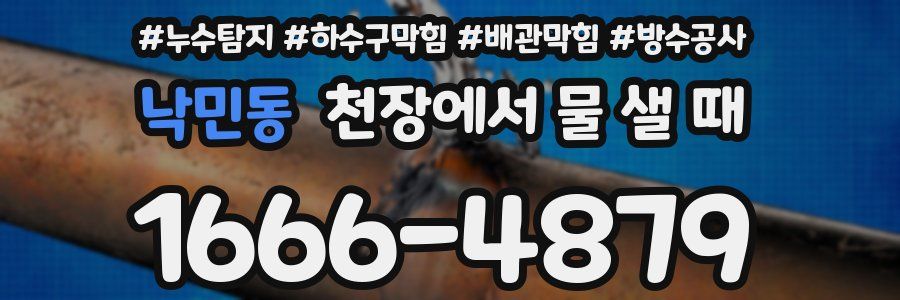 낙민동 천장에서 물 샐 때